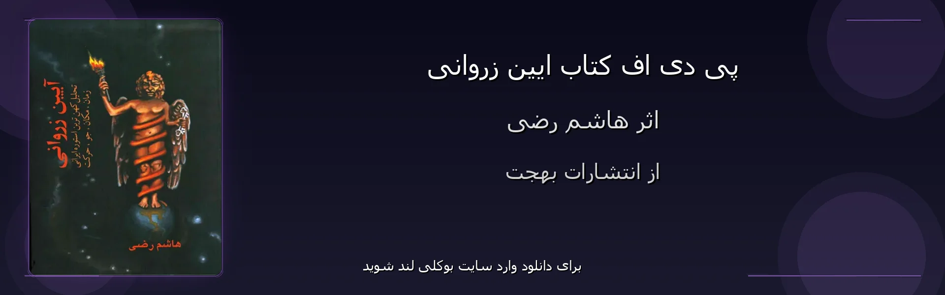 ایین زروانی - بنر - فایل استور